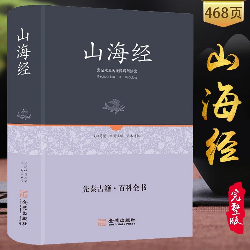 山海经精装无删减原著原版中国哲学历史上古神话传说志怪小说书籍