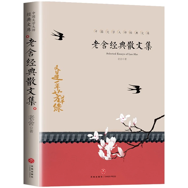 中国文学大师经典文库：老舍经典散文集 书籍