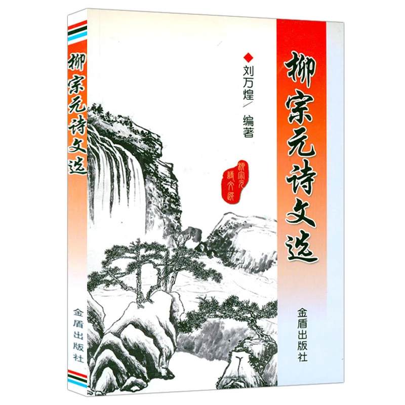 柳宗元诗文选 柳宗元诗词鉴赏书籍