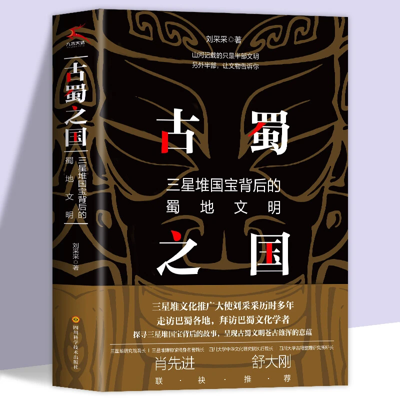 古蜀之国三星堆国宝背后的蜀地文明四川巴蜀历史文化文明考古书籍
