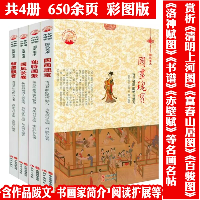 4册独特画派+国画瑰宝+国风长卷+翰墨飘香国风美术系列正版书籍