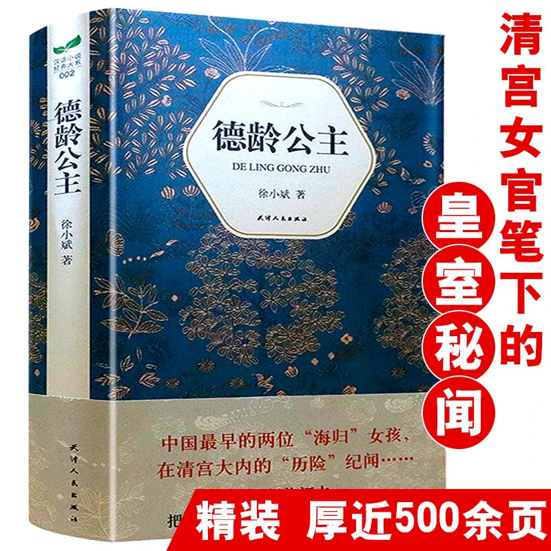 德龄公主 精装徐小斌历史小说清宫清朝皇室慈禧太后私生活回忆书