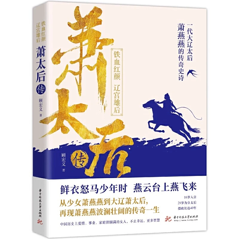 萧太后传:铁血红颜辽宫雄后 大辽太后萧燕燕历史人物传记契丹书籍