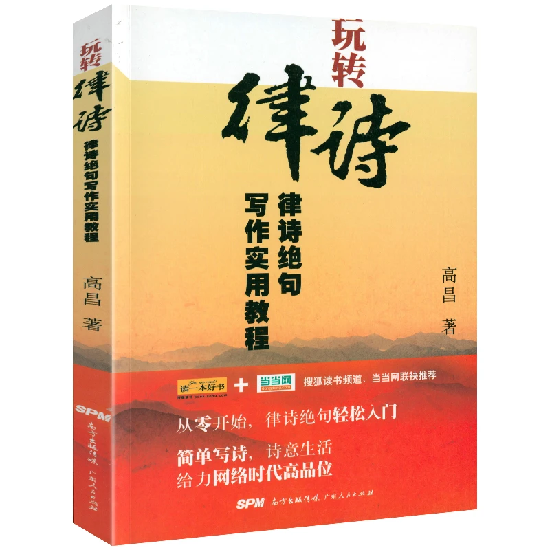 玩转律诗绝句写作实用教程诗词写作入门诗词创作诗词韵律格律书籍