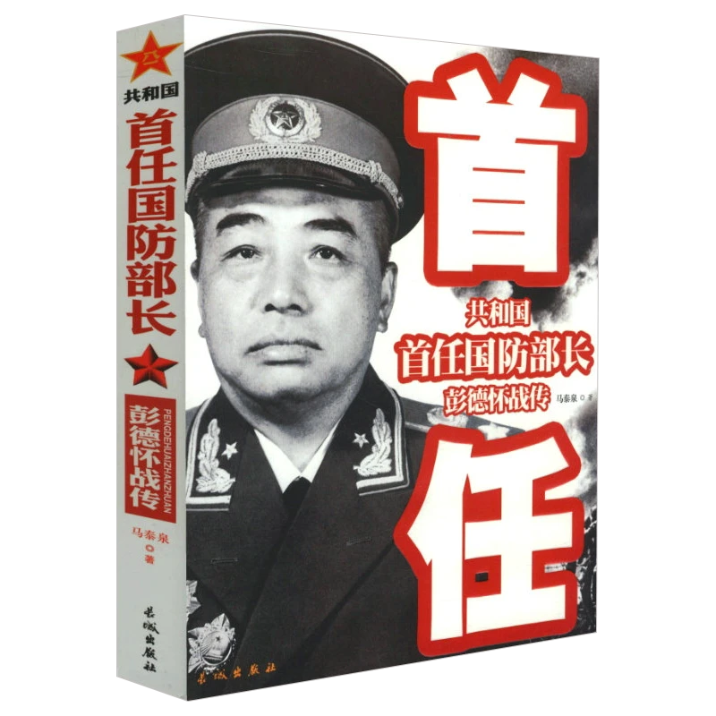 彭德怀战传 共和国首任国防部长中国军事家人物元帅传记战争书籍