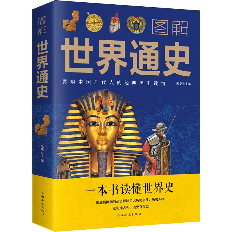 图解世界通史 一本书读懂世界历史全彩典藏版世界历史古代史书籍