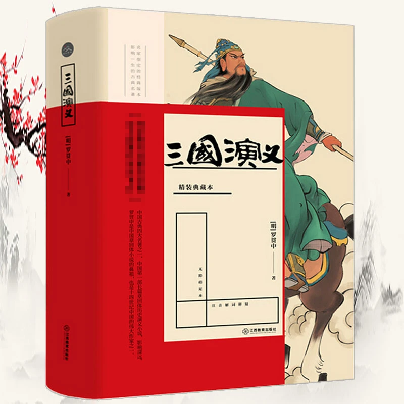 三国演义 罗贯中著注音解疑全集无删减中国古典文学四大名著书籍