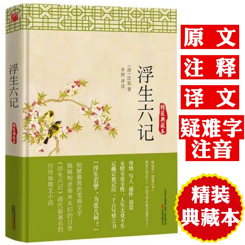 浮生六记精装沈复著清代文学名家经典随笔国学白话文短篇小说书籍