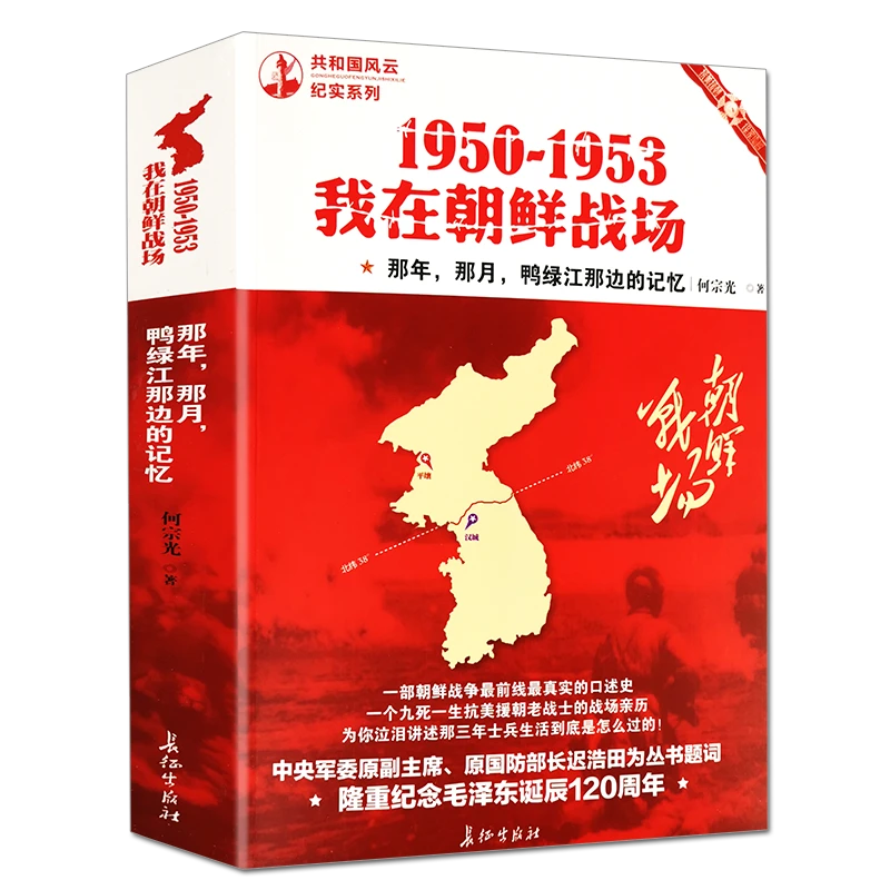 我在朝鲜战场1950-1953抗美援朝志愿军前线真实抗战争纪实历史书