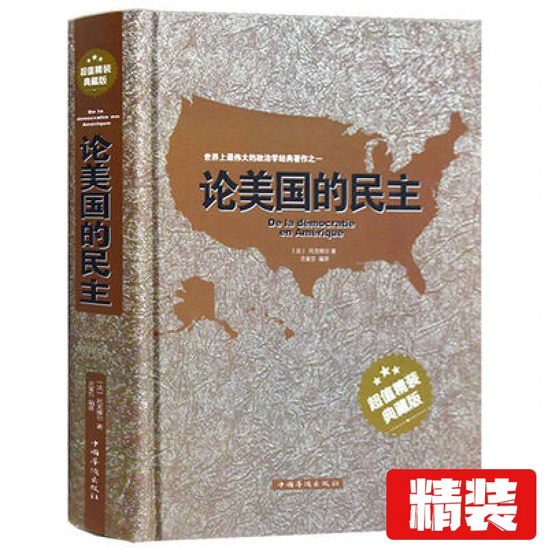 论美国的民主精装托克维尔文集美国民主制度西方政治思想史书籍