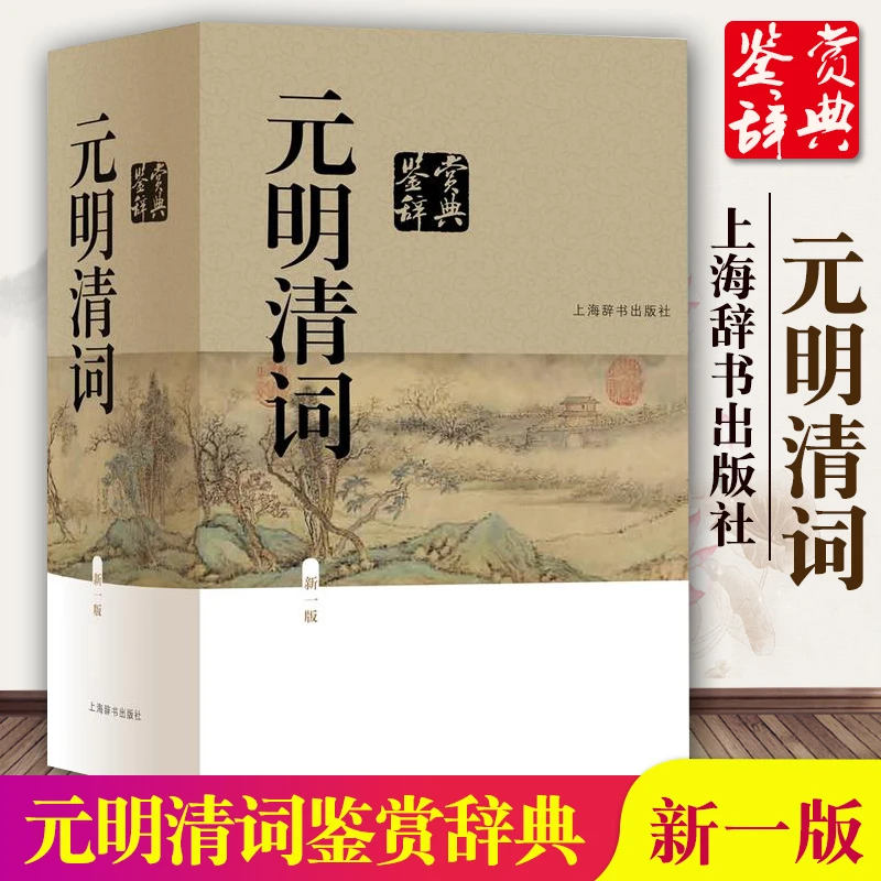 元明清词鉴赏辞典 精装中国古代文学鉴赏辞典古诗词朗读古文书籍
