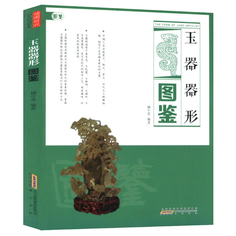 玉器器形图鉴 中国古代玉石文化历史装饰礼仪古玩古董收藏鉴赏书
