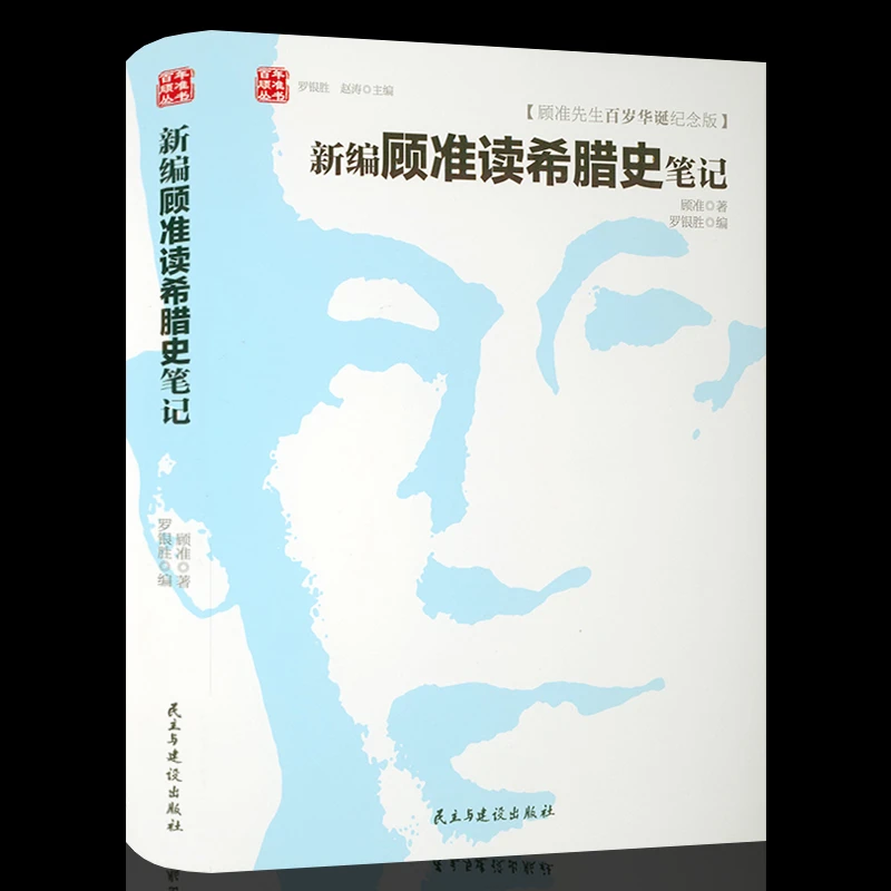新编顾准读希腊史笔记百年顾准丛书 古希腊文明的光芒顾准希腊史