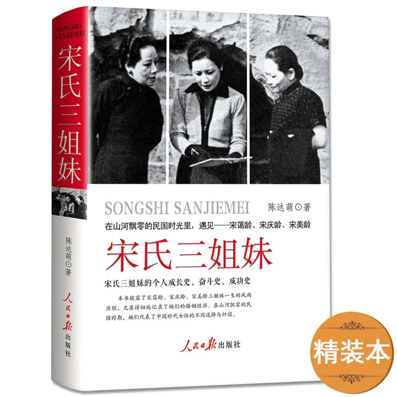 宋氏三姐妹精装民国历史人物传记女性成功励志宋庆龄宋美龄传书籍