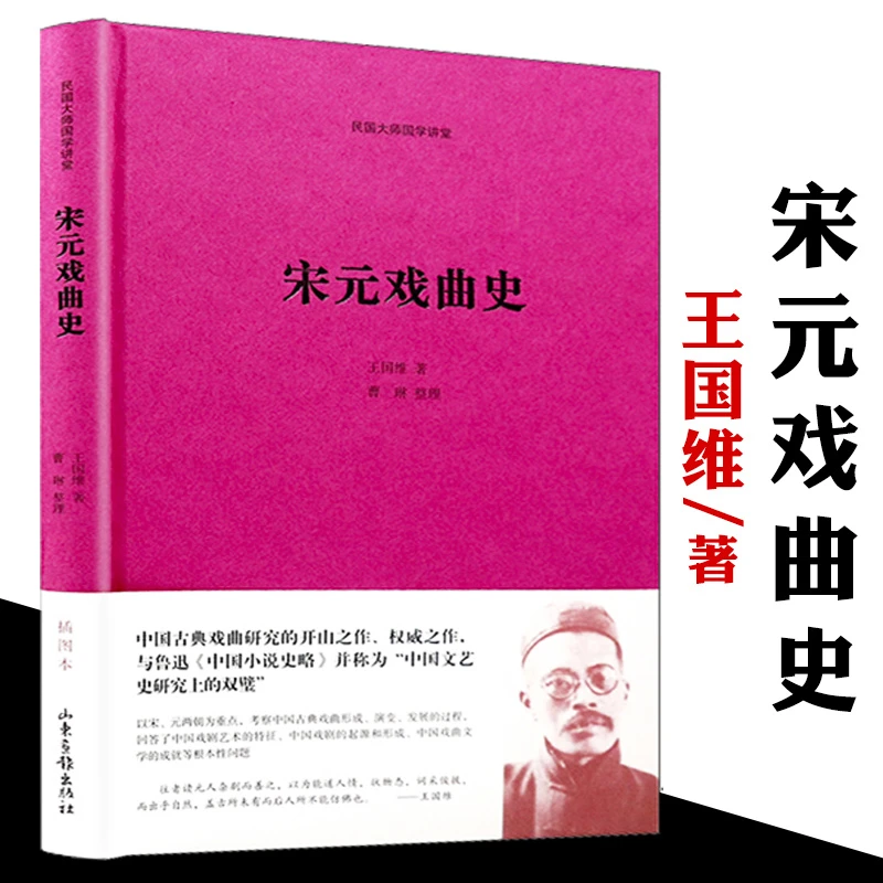 宋元戏曲史 精装王国维著民国大师中国戏剧史京剧艺术小说文学书