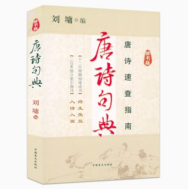 唐诗句典辞书版唐诗速查指南唐诗三百首诗词诗歌鉴赏辞典正版书籍