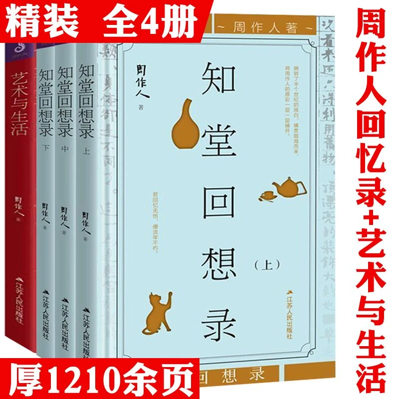 4册知堂回想录+艺术与生活周作人随笔文集散文作品集鲁迅正版书籍