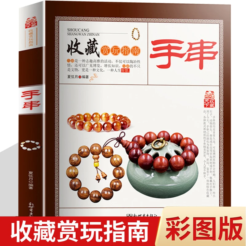 手串收藏赏玩指南图文手串鉴别选购保养文玩鉴赏收藏古玩佛珠书籍