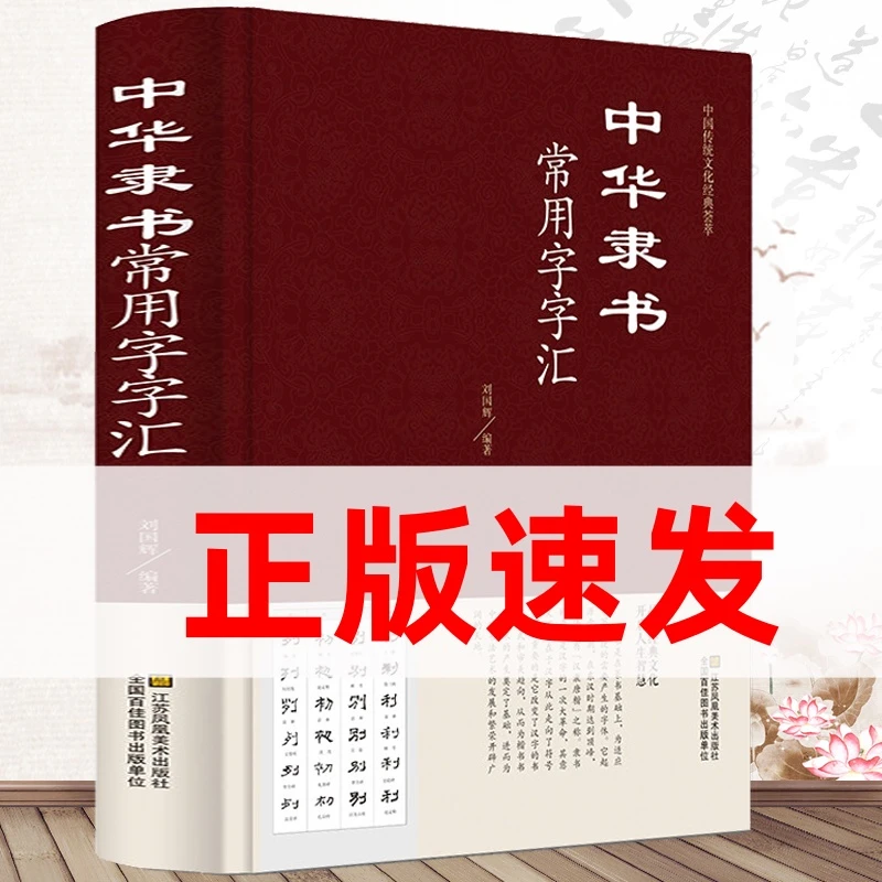 中华隶书常用字字汇精装隶书法字典全集行书毛笔字书法碑帖楷书籍