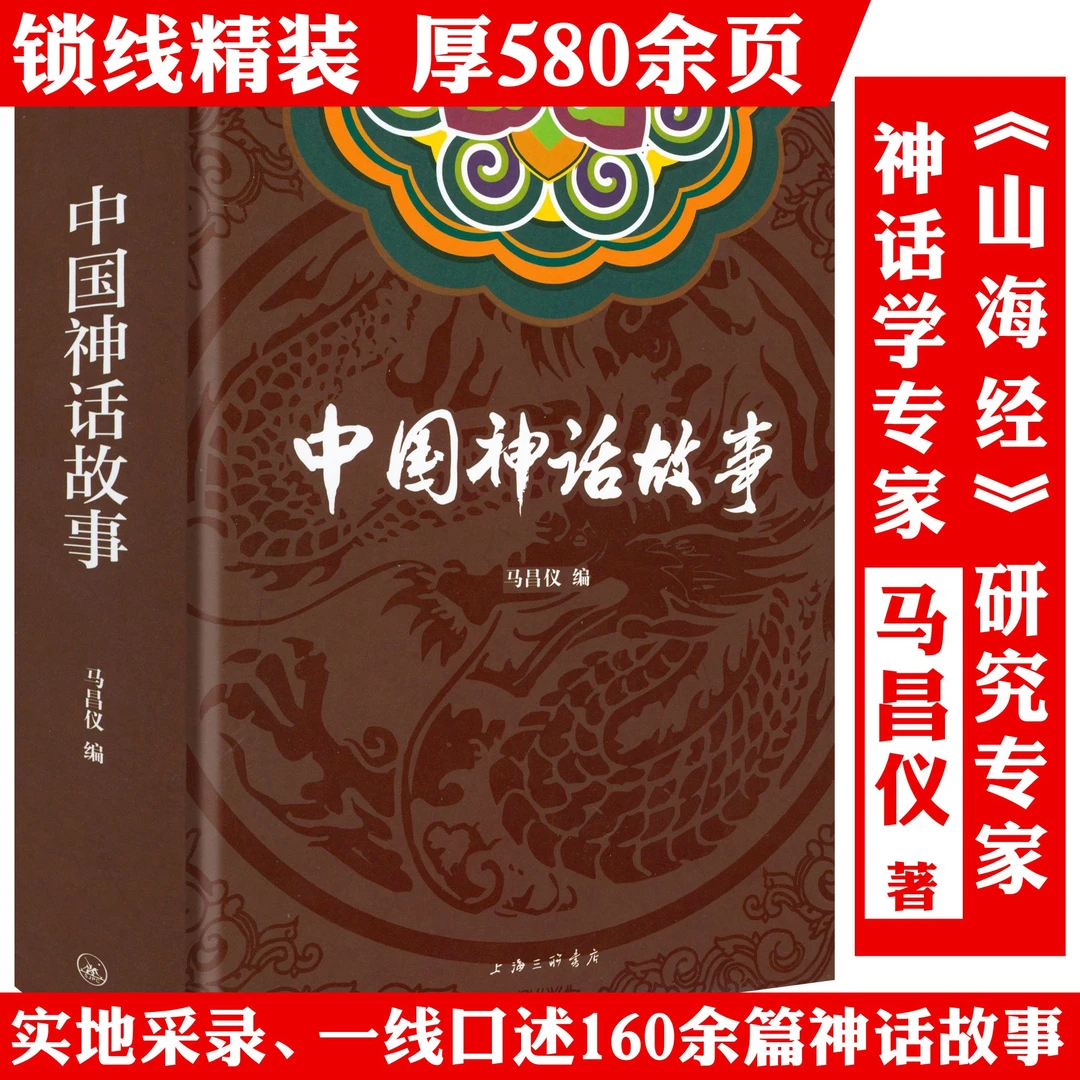 中国神话故事厚580余页传统文化古代民间传说历史全集书正版书籍