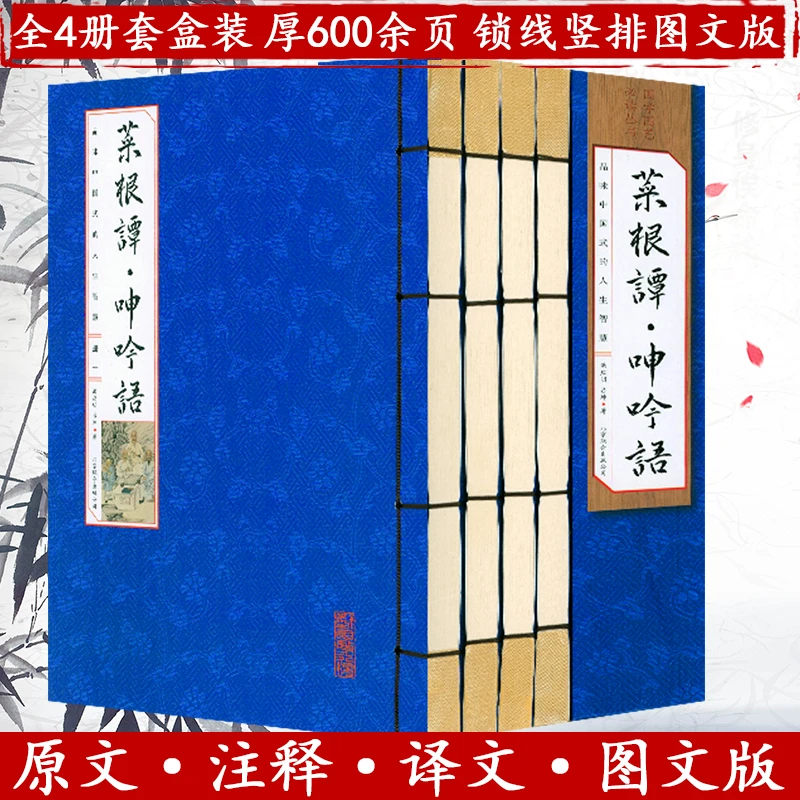 菜根谭呻吟语 线装函4册图文版简体竖排原文注释译文国学国艺书籍