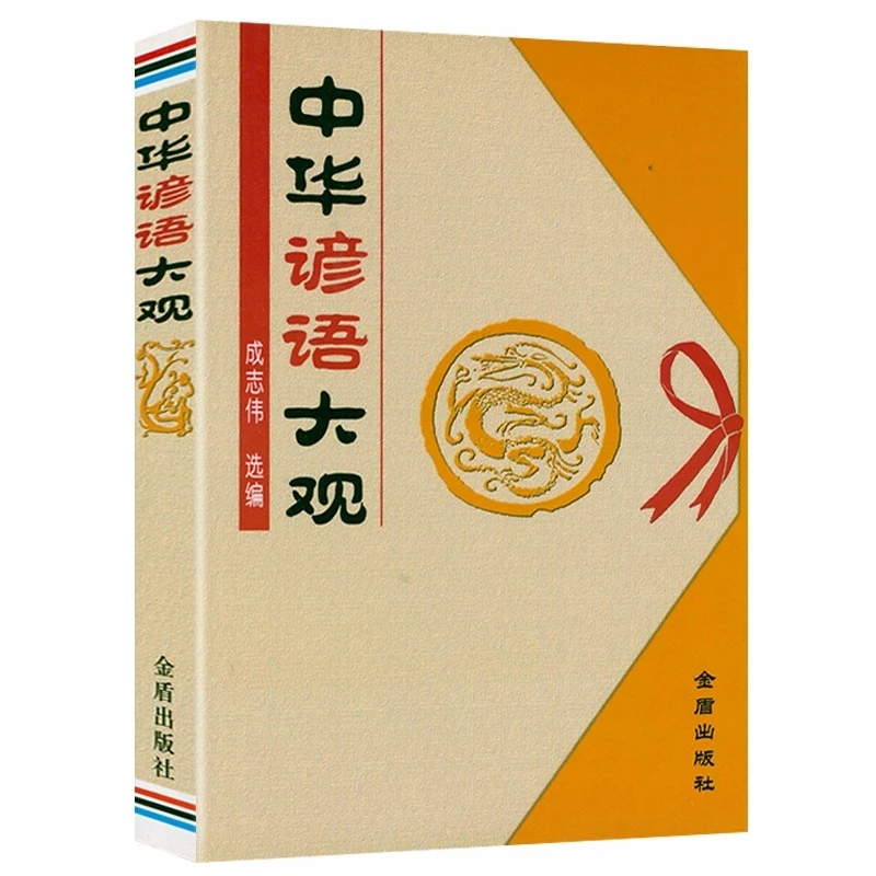 中华谚语大观 俗语名言警句歇后语精粹谚语大全厚363页正版书籍