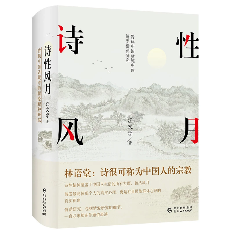 诗性风月传统中国语境中的情爱精神研究精装中国人文化精神心理书