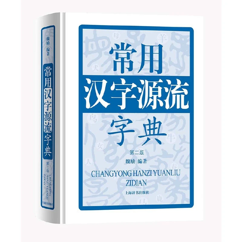 常用汉字源流字典 精装收录汉字古字形汉字起源形体甲骨文篆刻书