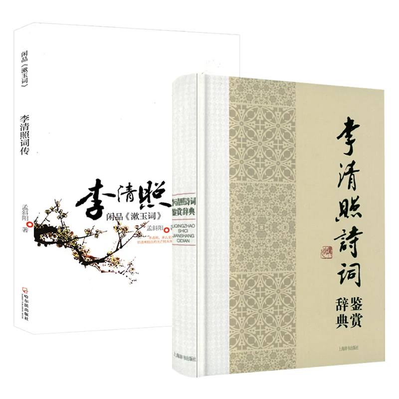 【2册】李清照诗词鉴赏辞典+闲品《漱玉词》李清照词传