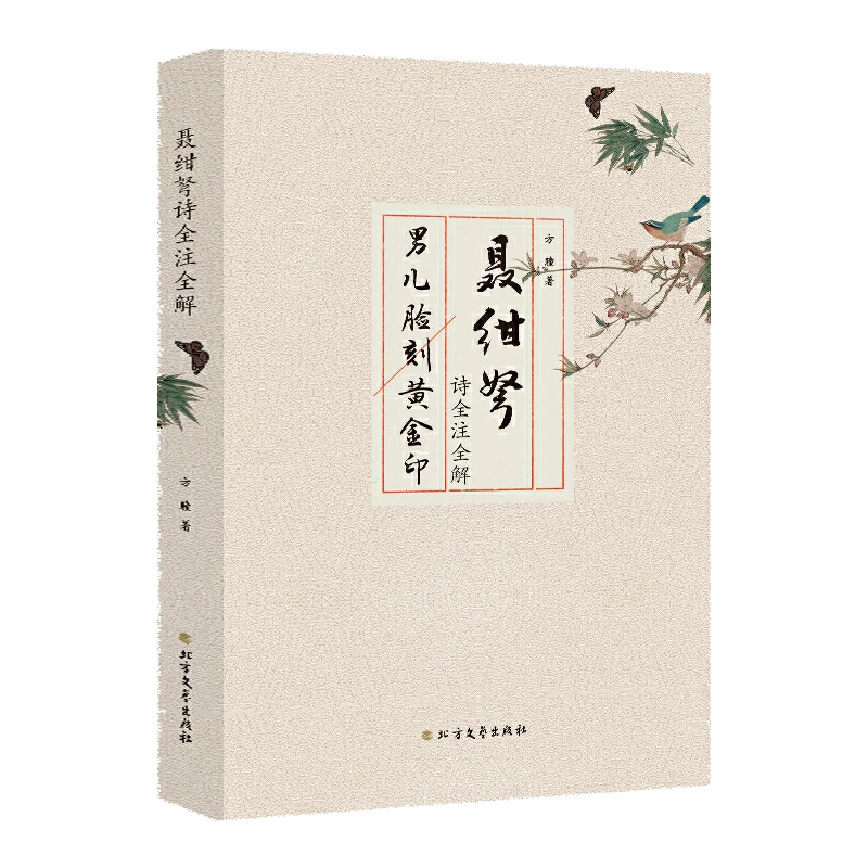 聂绀弩诗全注全解诗词研究古典文学作品精选集杂文散文随笔书籍