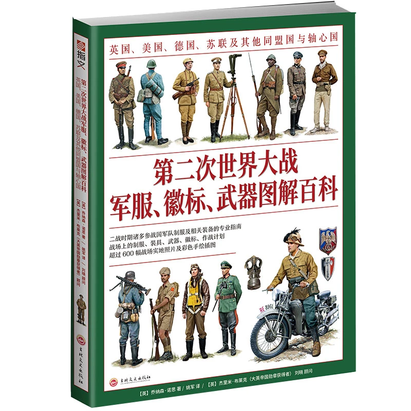 第二次世界大战军服徽标武器图解百科 正版书籍