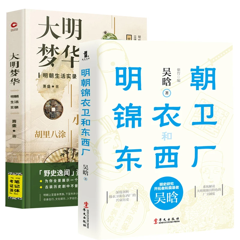 2册明朝锦衣卫和东西厂＋大明梦华明朝生活实录大明代历史书籍