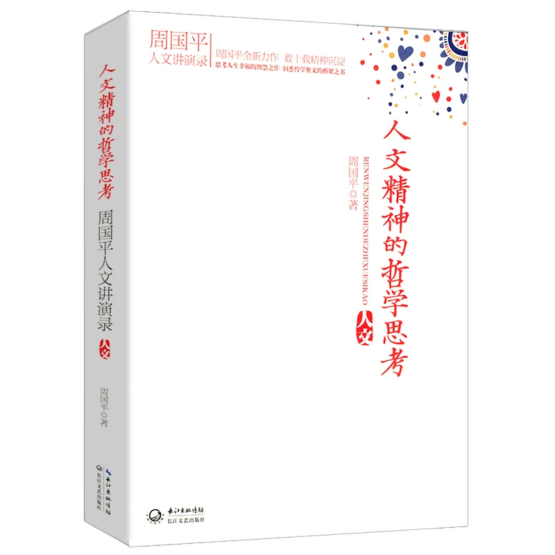 哲学精神思考周国平将近20年所做的各种讲座演讲人生哲学书籍