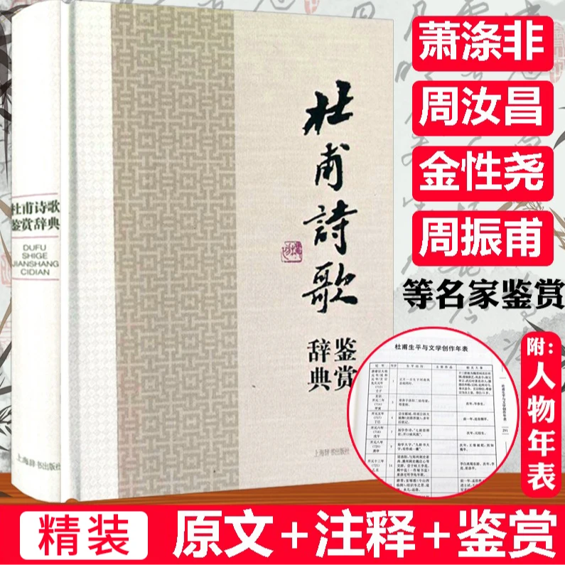 杜甫诗歌鉴赏辞典中国文学名家名诗圣杜甫诗集诗选全集传记书籍