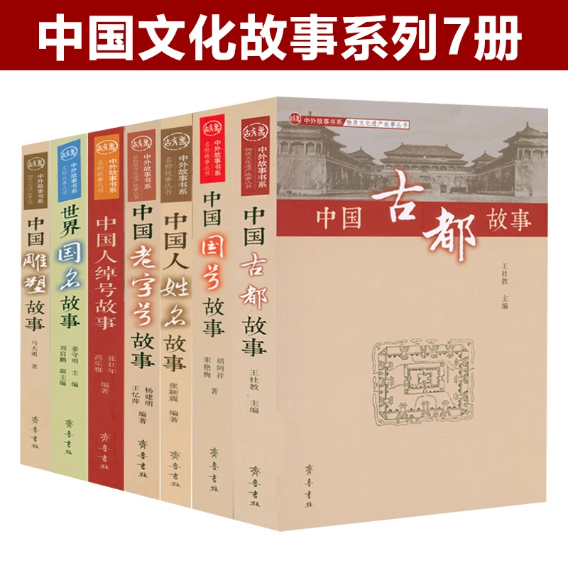 中国人绰号老字号姓名古都雕塑世界国名故事中国知识百科普阅读书