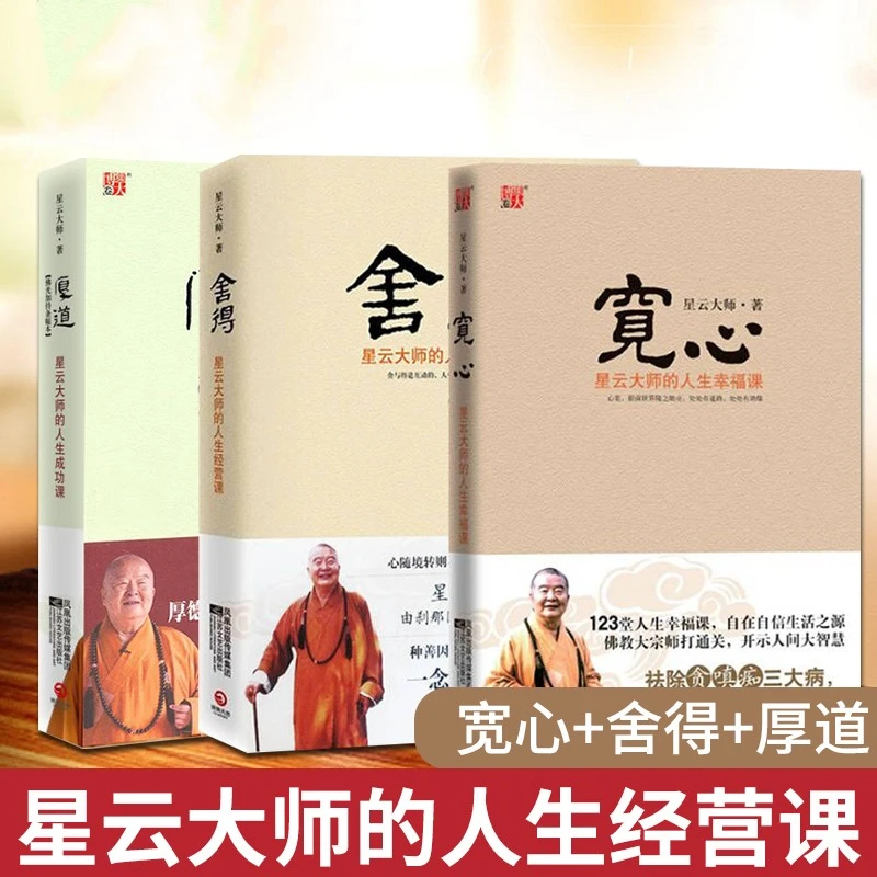 星云大师人生三部曲舍得厚道宽心3册人生智慧佛教佛学金刚佛经书