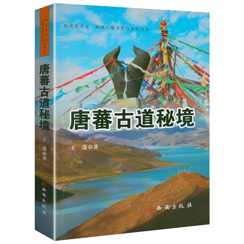 唐蕃古道秘境丝绸之路茶马古道唐代大唐到西藏青藏川藏线旅游书籍