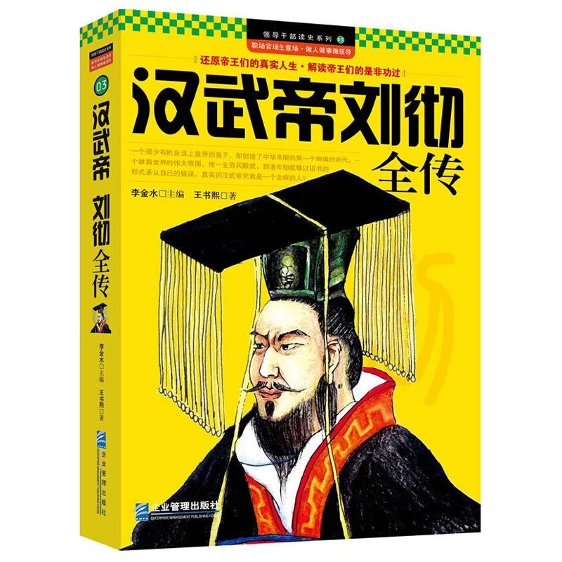 领导干部读史系列03：汉武帝刘彻全传书籍