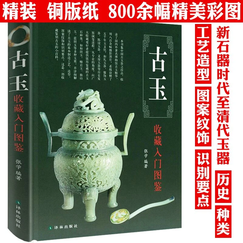 古玉收藏入门图鉴精装古玉器收藏鉴赏玉石和田玉蓝田玉翡翠书籍