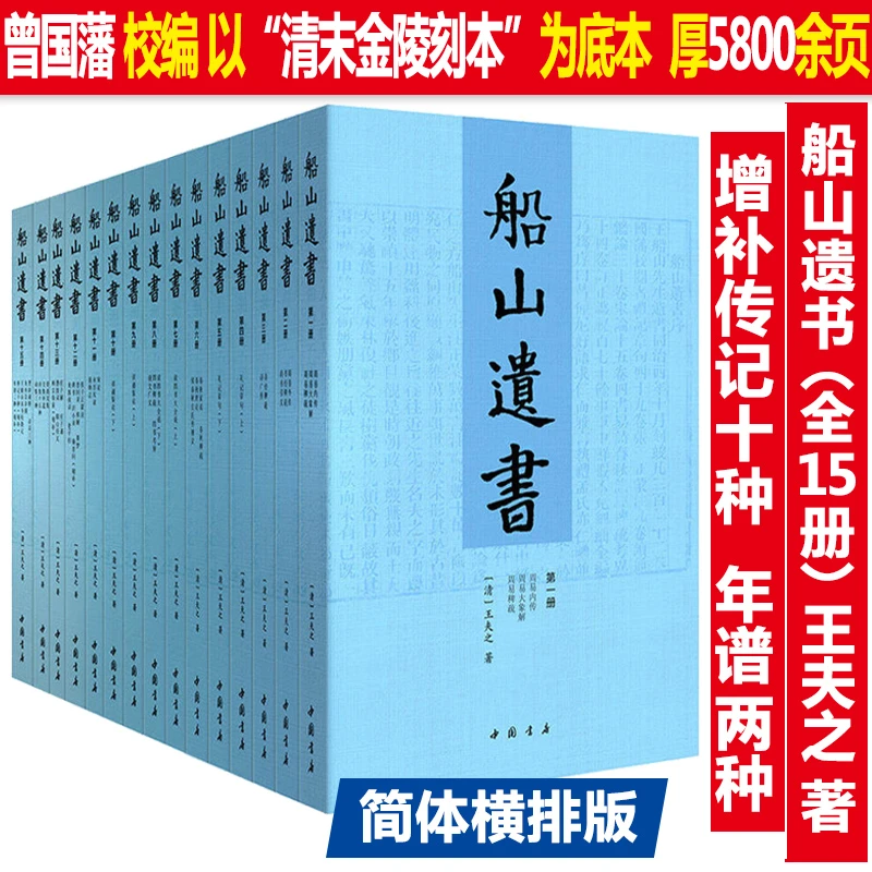 正版包邮曾国藩编校：船山遗书（全15册）王夫之著书籍