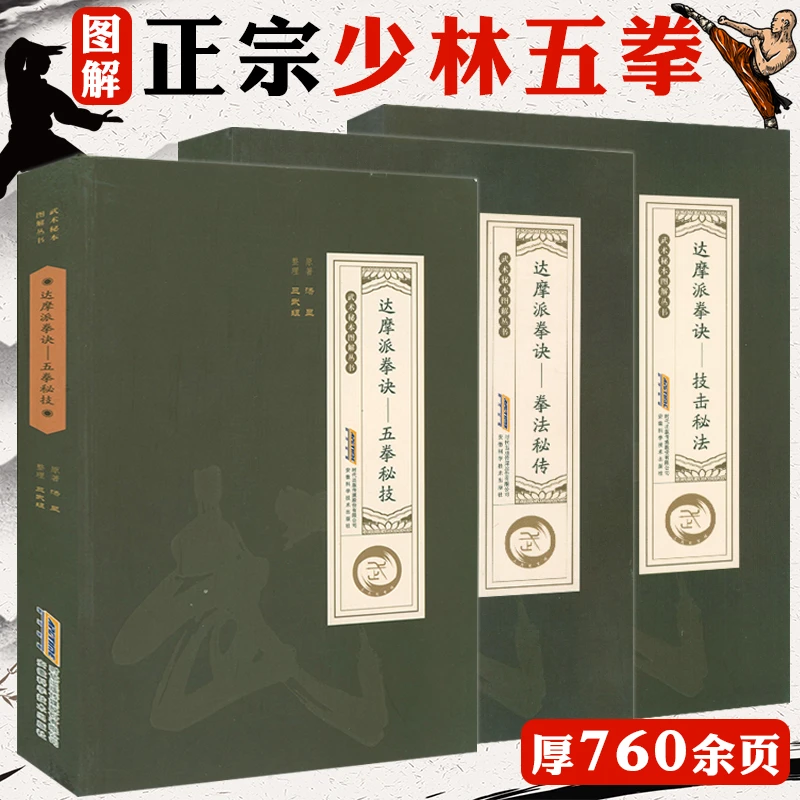 达摩派拳诀全3册拳法秘传五拳秘技技击秘法易筋经少林武术健身书