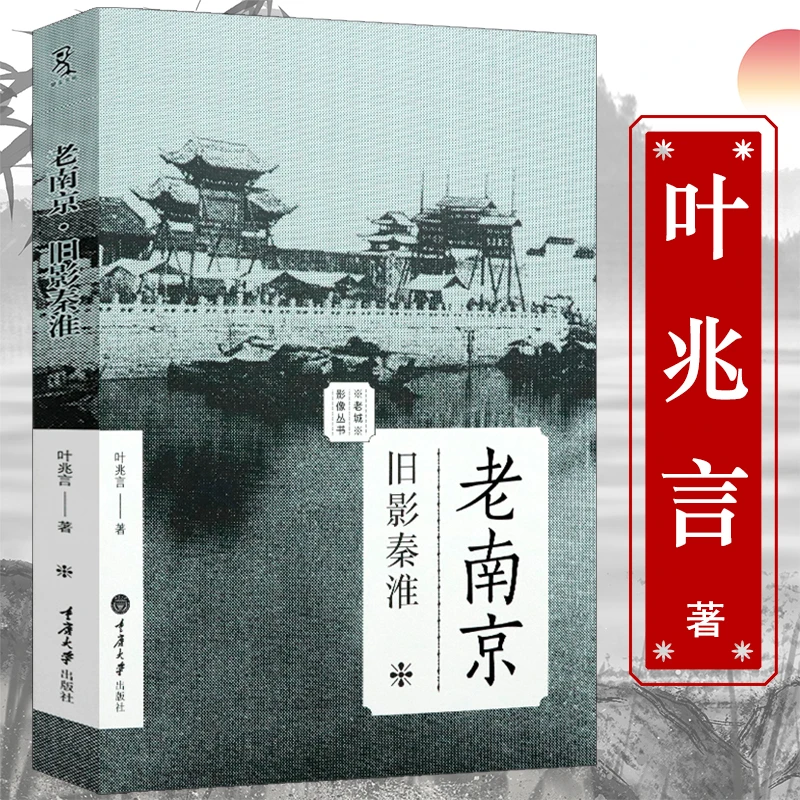 老南京旧影秦淮老城影像叶兆言著南京城市记忆老地图照片正版书籍