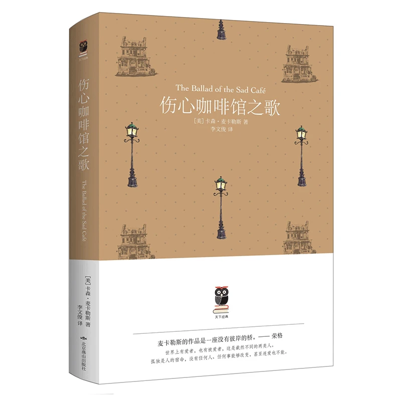 伤心咖啡馆之歌（精装）天下经典麦卡勒斯中短篇代表作小说文集书籍