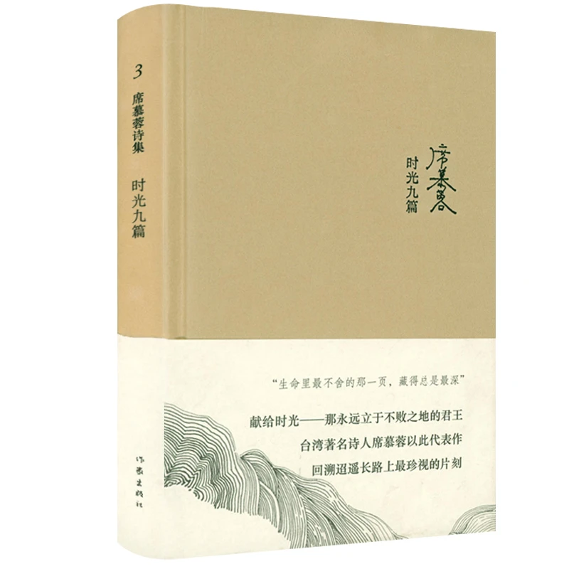 时光九篇席慕蓉诗集现当代文学诗歌诗选经典精选散文随笔书籍
