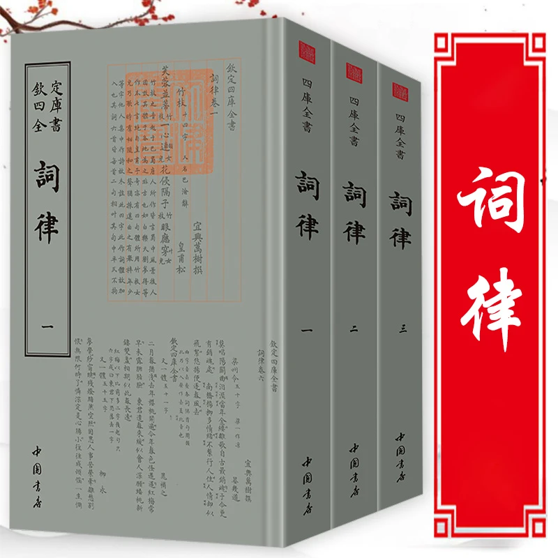 词律3册钦定四库全书词谱分类词调词牌诗词格律知识词律新编书籍