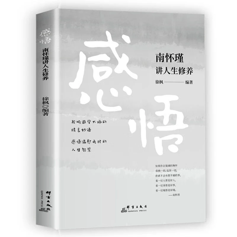 感悟南怀瑾讲人生修养人生哲学智慧全集正版书籍