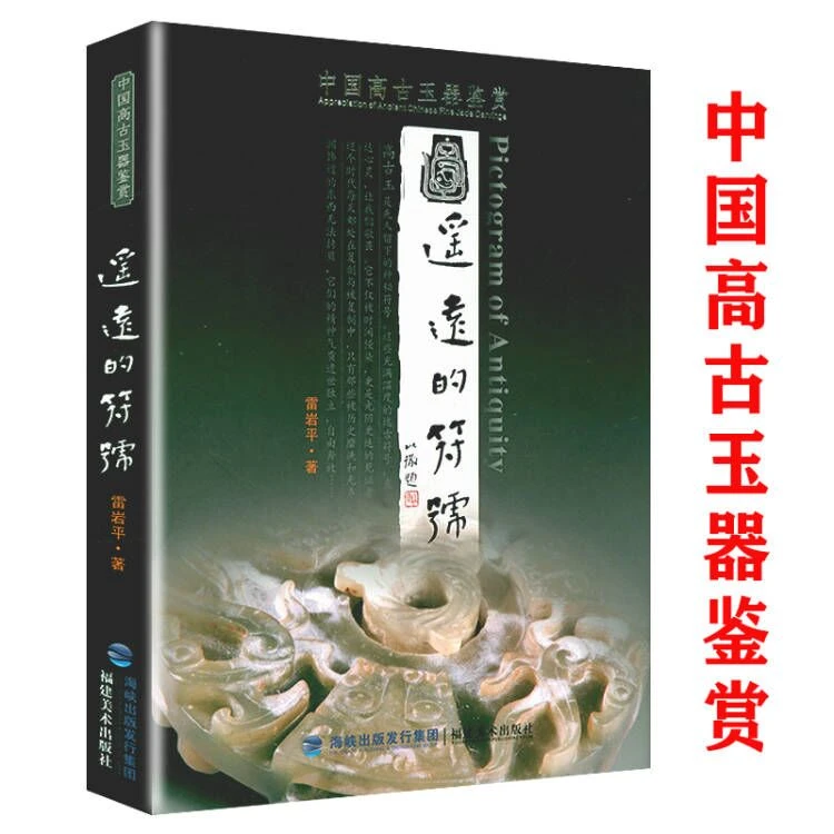 遥远的符号:中国高古玉器鉴赏 中国古代玉器鉴赏收藏鉴真伪玩玉书
