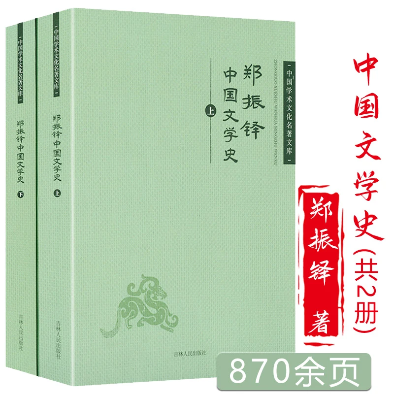 郑振铎中国文学史全2册古代近代俗文学史现当代文学正版书籍