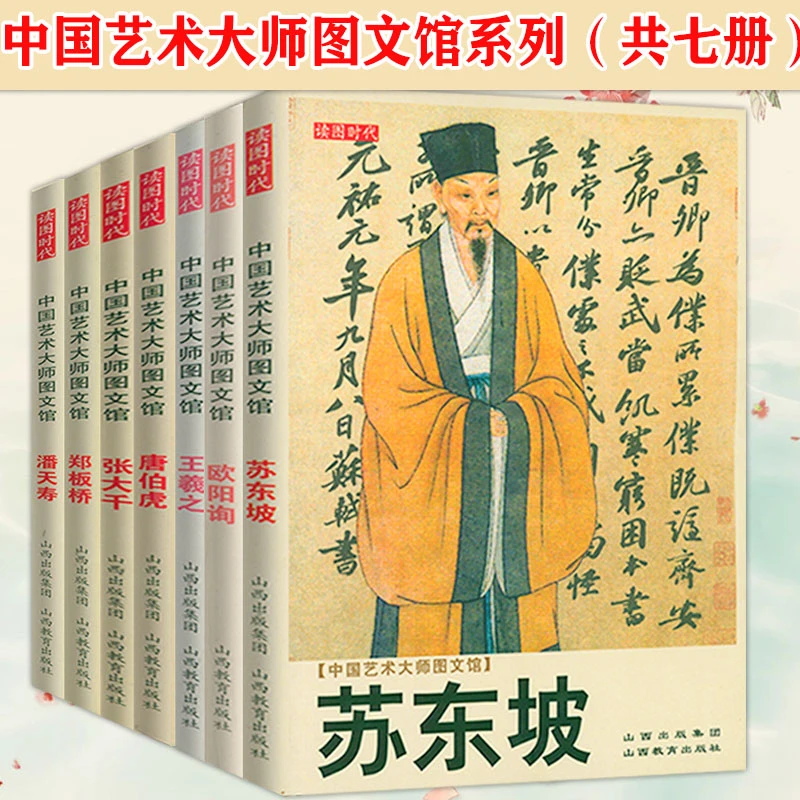 中国艺术大师图文7册苏东坡欧阳询王羲之唐伯虎张大千郑板桥书籍