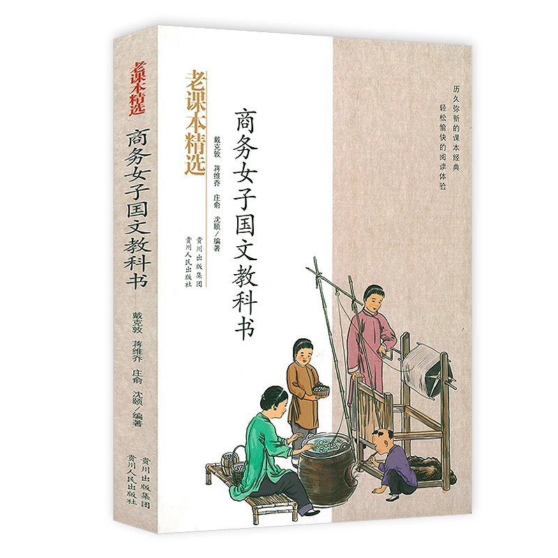 老课本精选：商务女子国文教科书 书籍